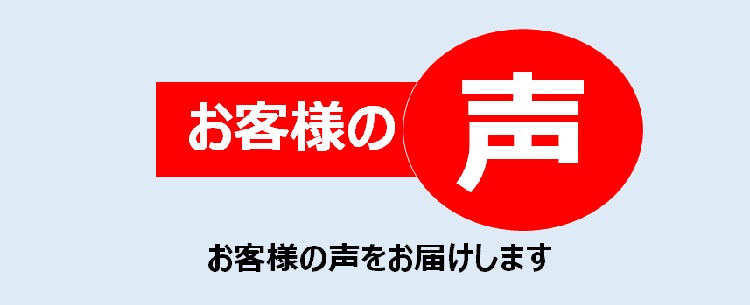 お客様の声タイトル