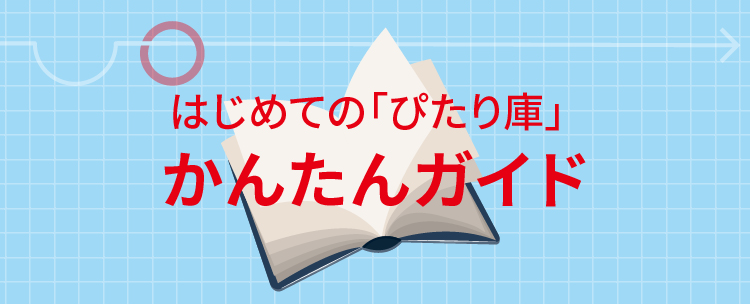 はじめての「ぴたり庫」かんたんガイド