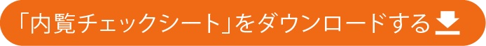 内覧チェックシートをダウンロードする