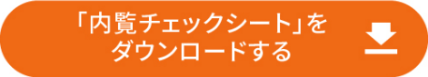 内覧チェックシートをダウンロードする