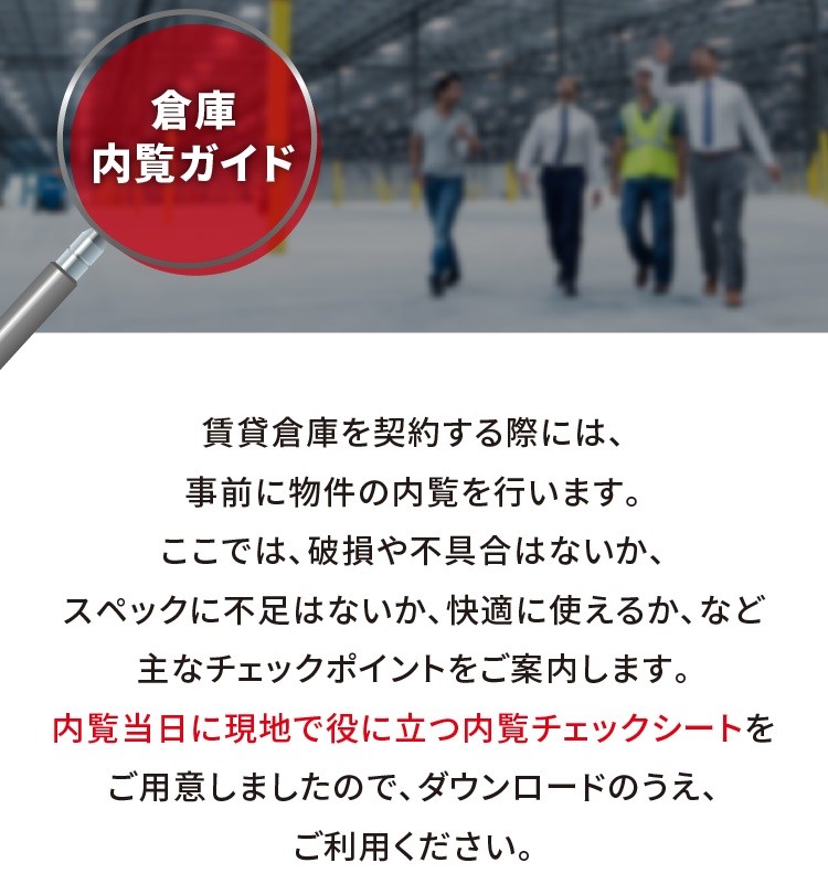 倉庫内覧ガイド