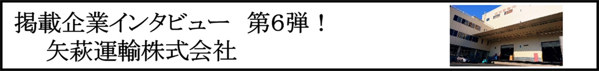 【ぴたり庫通信】「インタビュー取材」第6弾！
