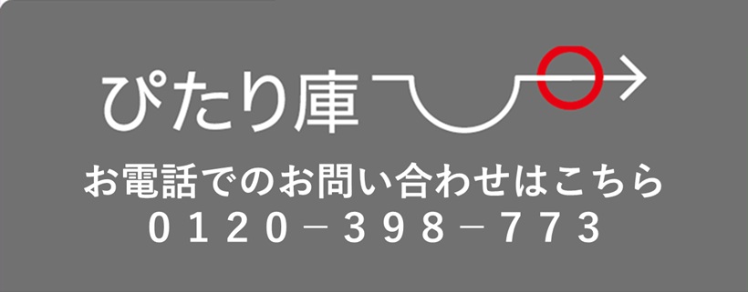 ぴたり庫ロゴ