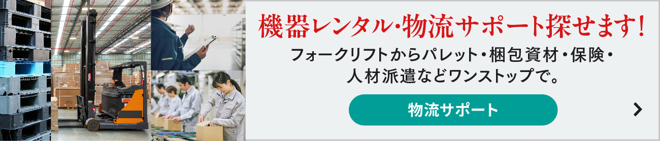 物流なんでもサポート
