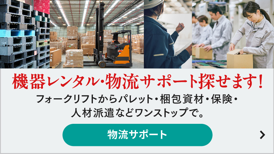 物流なんでもサポート