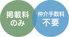 掲載料のみ・仲介手数料不要