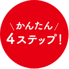 かんたん4ステップ！