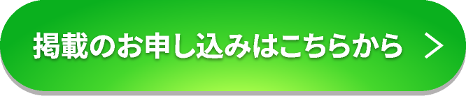 掲載のお申し込みはこちらから