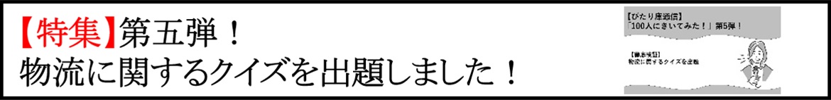 【ぴたり庫通信】「特集コーナー」第5弾！