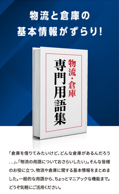 物流・倉庫専門用語集
