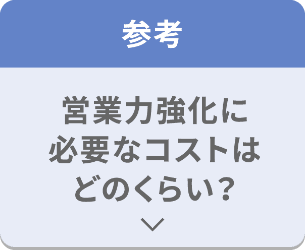 参考 営業力強化に必要なコストはどのくらい？