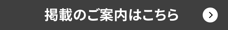 掲載のご案内はこちら