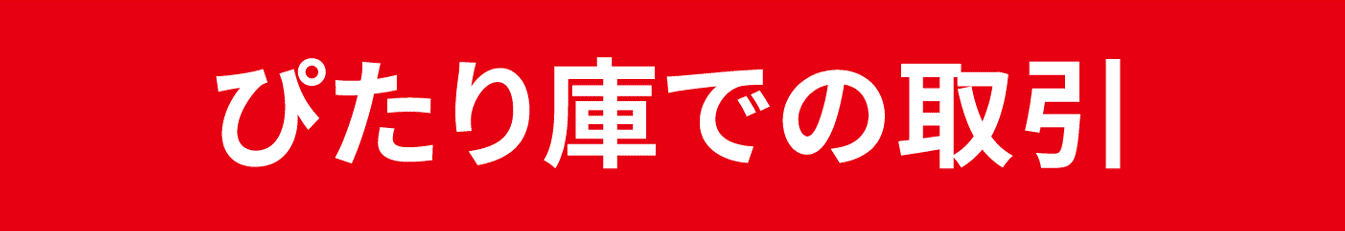 ぴたり庫での取引