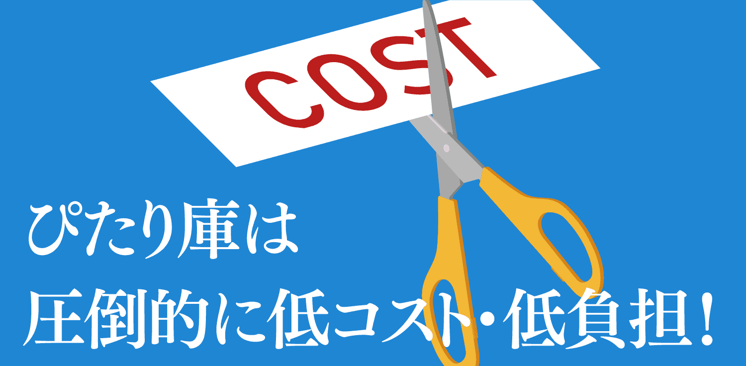 ぴたり庫は圧倒的に低コスト・低負担！