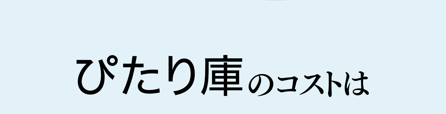 ぴたり庫のコストは