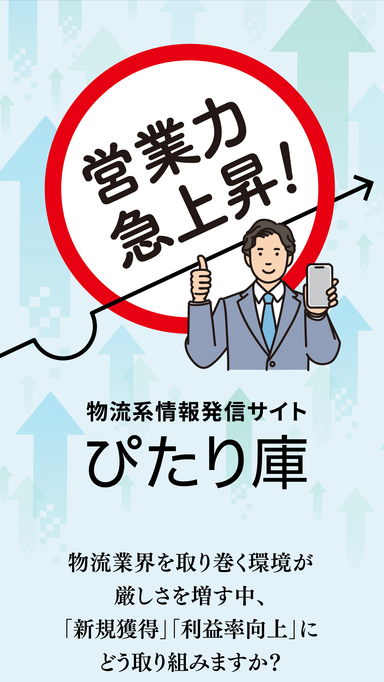 営業力急上昇！ 物流系情報発信サイト ぴたり庫